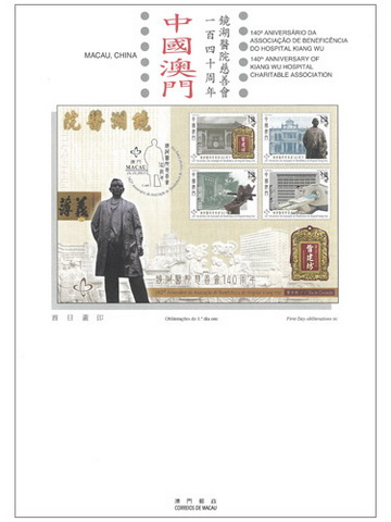 《镜湖医院慈善会140周年》系资料单张（澳门币五元）