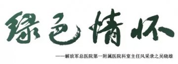 精勤不倦的血液科主任——吴晓雄