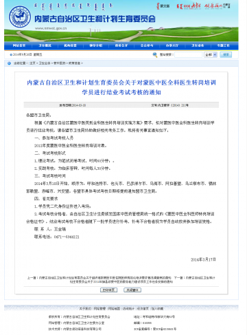 内蒙古自治区卫生和计划生育委员会关于对蒙医中医全科医生转岗培训学员进行结业考试考核的通知
