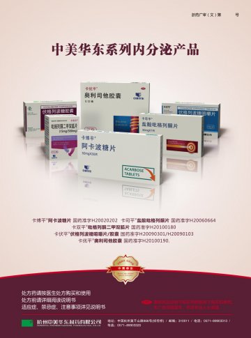 阿卡波糖片 盐酸吡格列酮片 伏格列波糖咀嚼片等-官方高清创意广告(浙药广审(文)第2014030055号)