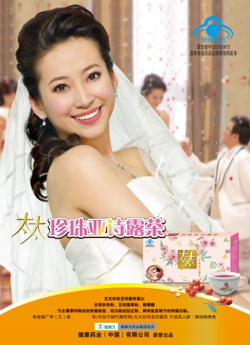 太太牌珍珠亚诗露茶(国食健字G20050872)精美广告图欣赏
