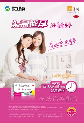 左炔诺孕酮片-毓婷官方高清创意广告(京药广审(文)第2014050360号)