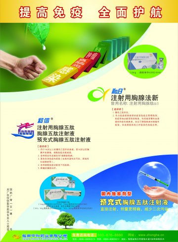 注射用胸腺法新、胸腺五肽注射液（系列）-官方高清创意广告(琼药广审(文)第2011080048号)