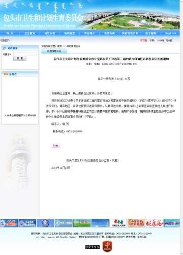 包头市卫生和计划生育委员会办公室转发关于评选第二届内蒙古自治区名蒙医名中医的通知