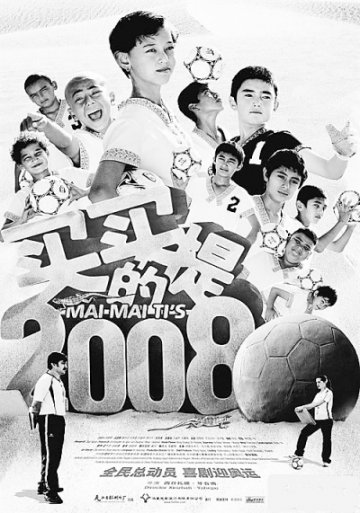 《买买提的2008》 不只是简单的励志