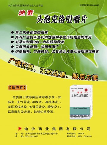 头孢克洛咀嚼片-迪素官方高清创意广告(鲁药广审(文)第2011040137号)