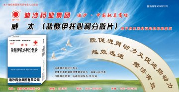 盐酸伊托必利分散片-威太官方高清创意广告(鲁药广审(文)第2013060138号)