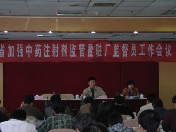 省局召开中药注射剂暨驻厂监督员会议