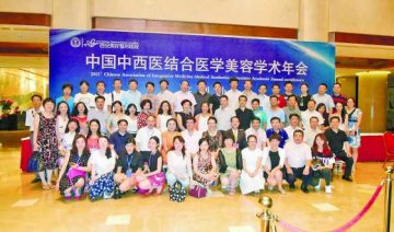 中西医美容学术会西安举行
