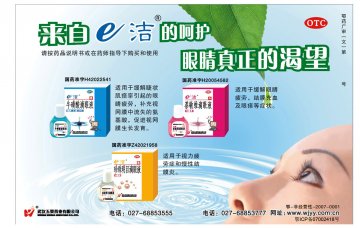 牛磺酸滴眼液、萘敏维滴眼液、珍珠明目滴眼液-(国药准字H42022541 H20054582 H42021958)精美广告图欣赏