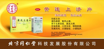 黄连上清片-(国药准字Z11020293)精美广告图欣赏