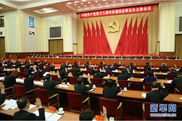 十八届五中全会