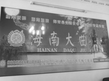 象郡牌“海南大曲”吹牛皮 食药监局：未备案