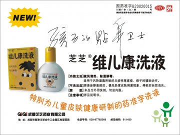 维儿康洗液-(国药准字B20020015)精美广告图欣赏
