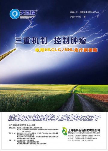 注射用重组改构人肿瘤坏死因子-天恩福(国药准字S20040048)精美广告图欣赏