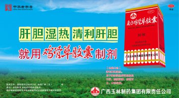 复方鸡骨草胶囊-官方高清创意广告()