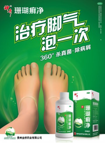 珊瑚癣净-官方高清创意广告(黔药广)