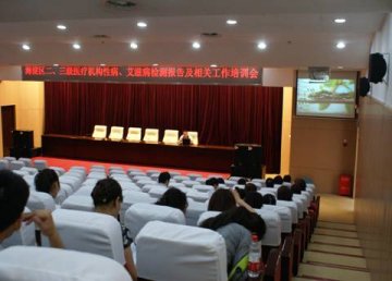 北京市海淀区召开二、三级医疗机构性病艾滋病综合工作会议