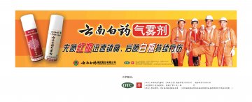 云南白药气雾剂-官方高清创意广告(滇药广审(文)第2012040091号)