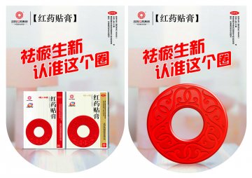 红药贴膏-官方高清创意广告(辽药广审(文)第2013090136号)