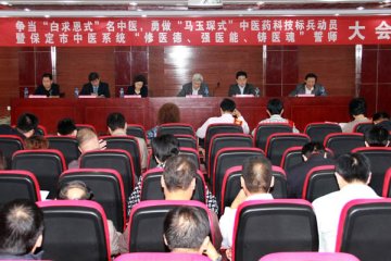 保定开展争当中医药科技尖兵活动