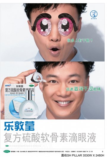 复方硫酸软骨素滴眼液-乐敦莹官方高清创意广告(粤药广审(文)第2014030132号)