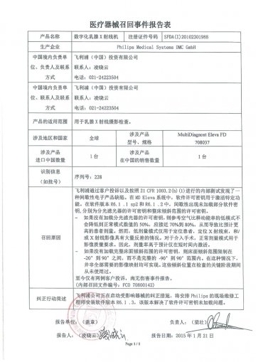 飞利浦（中国）投资有限公司对数字化乳腺X射线机主动召回