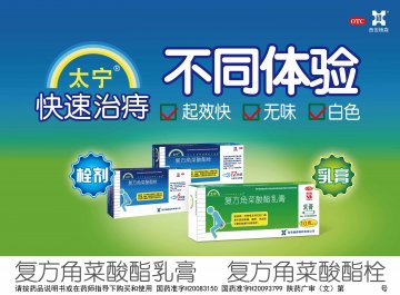 复方角菜酸酯栓 复方角菜酸酯乳膏-太宁官方高清创意广告(陕药广审(文)第2011050243号)