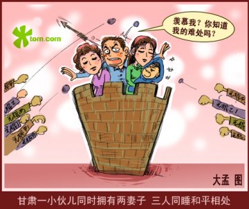 甘肃一小伙拥有两妻子 三人同睡和平相处