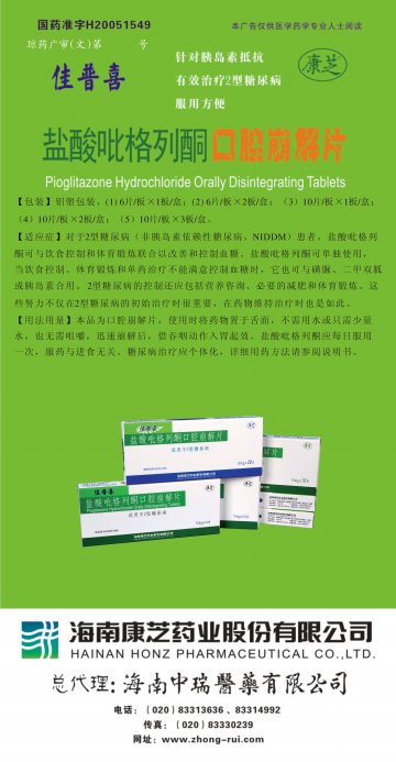 盐酸吡格列酮口腔崩解片-佳普喜官方高清创意广告(琼药广审(文)第2011020011号)