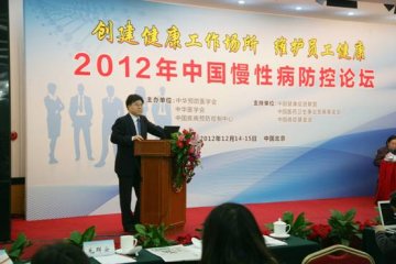 2012年中国慢性病防控论坛在北京顺利召开