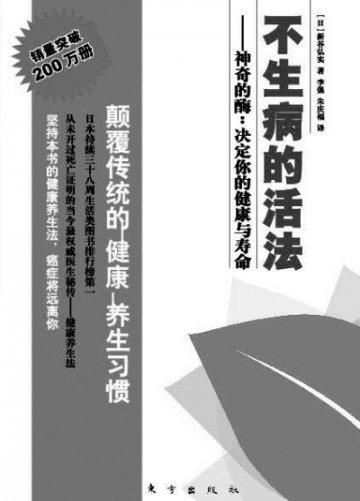 不生病的活法，啥样儿