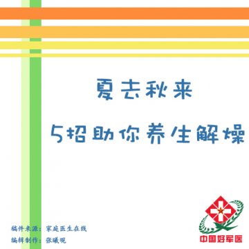 夏去秋来 5招助你养生解燥