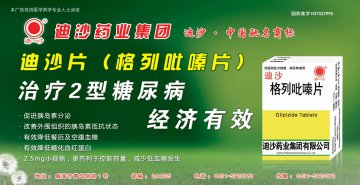 格列吡嗪片-迪沙官方高清创意广告(鲁药广审(文)第2013050126号)
