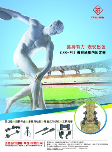 GSS-Ⅶ脊柱通用内固定器-官方高清创意广告(苏医械广审(文)第2012050066号)