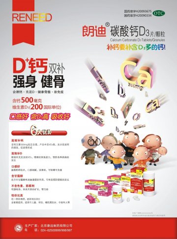 碳酸钙D3片/碳酸钙D3颗粒-官方高清创意广告(京药广审(文)第2012120674号)