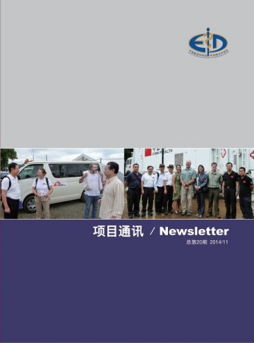 中美新发和再发传染病合作项目 项目通讯 第二十期