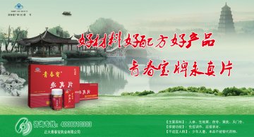 青春宝牌永真片官方高清创意广告(浙食健广审(文)第2013120147号)