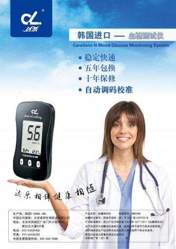 血糖测试仪-(国食药监械(进)字2011第2400705号)精美广告图欣赏