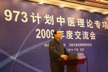973计划中医基础理论研究专项2009年度交流会议在京召开