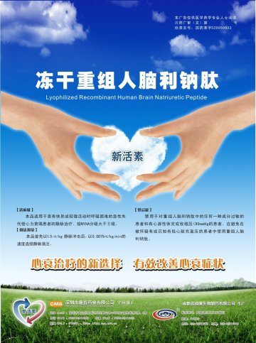 冻干重组人脑利钠肽-新活素官方高清创意广告(川药广审(文)第2014010014号)