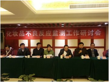 2013年度化妆品不良反应监测工作研讨会在重庆召开
