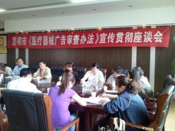 昆明市局举办《医疗器械广告审查办法》宣传贯彻座谈会