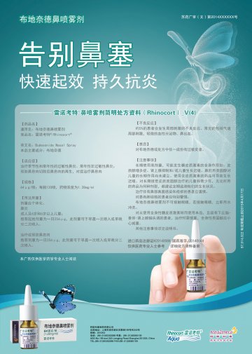 布地奈德鼻喷雾剂-雷诺考特(进口药品注册证H20140088 J20140048)精美广告图欣赏