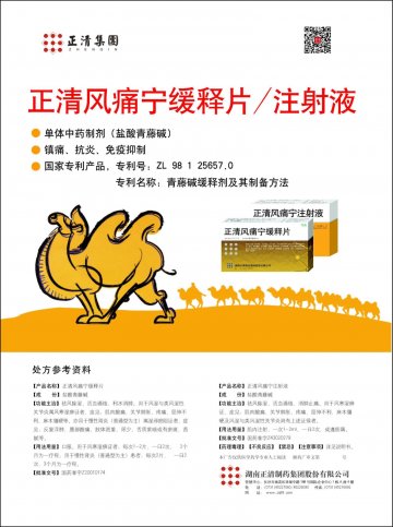 正清风痛宁缓释片、正清风痛宁注射液-官方高清创意广告(湘药广审(文)第2)