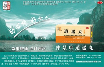 逍遥丸-官方高清创意广告(豫药广审(文)第2011010001号)