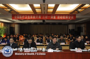 全国卫生系统开展“三好一满意”活动动员部署电视电话会议在京召开