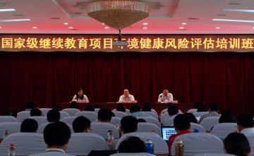 环境所在哈尔滨举办国家级继续教育项目环境健康风险评估培训班