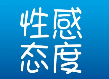 中国人性满意度大调查：60%的女人“很享受”