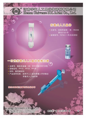 折叠式人工晶体 一次性折叠式人工晶状体推注器-官方高清创意广告(豫医械广审(文)第2011020003号)